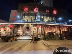 -田园印象·成都土菜院子(华阳店)