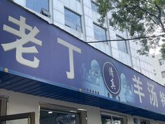 -清真喜兰老丁羊汤特色小吃