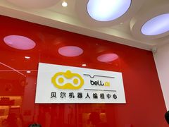 -贝尔机器人编程中心(世豪店)
