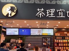 -茶理宜世(广州南站（站内）3楼B17检票口店)