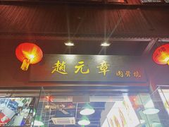 门面-赵元章肉骨烧(山塘街店)