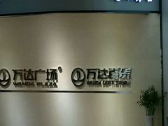 -万达广场(南京江宁店)