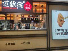 门面-过锅瘾三汁焖锅(泰华假日广场店)