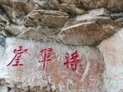 -秘境石崮寨