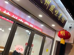 -西湖-风味菜馆