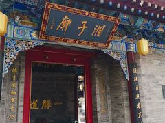 门面-湘子庙