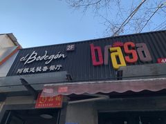 -El Bodegon阿根廷秘鲁餐厅(幸福路店)