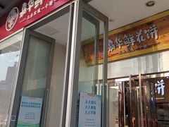 门面-嘉华鲜花饼(万达店)