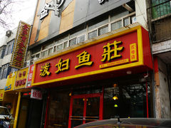 门面-泼妇鱼庄