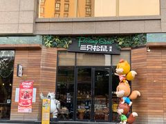 门面-三只松鼠生活馆(芜湖弋江金鹰店)