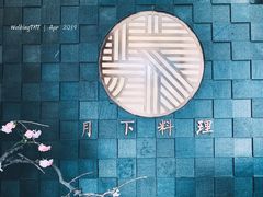 -月下料理(楷林IFC店)