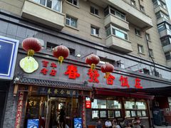 -春發合饭庄