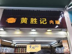 门面-黄胜记鼓浪屿肉松店(龙头路店)