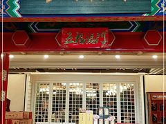 门面-金狮麟·新豫菜(金码大厦店)