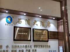-石浦大酒店(百丈店)