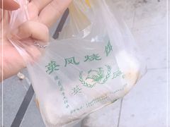 -英凤烧饵块(永胜路店)