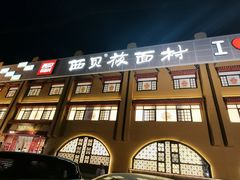 -西贝(六里桥旗舰店)