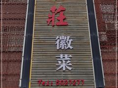门面-味庄徽菜