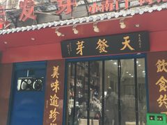 门面-天发芽·何记葫芦头泡馍·老字号(小南门店)