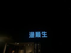 -渔顺生·顺德鱼生·粥底火锅·桑拿鸡(渔人码头店)