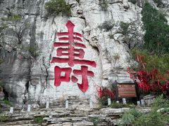 -青州市云门山风景区