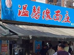门面-温馨缘面庄(总店)