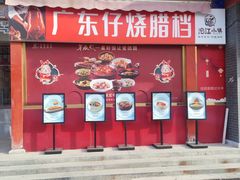 -沱江小镇 (良乡店)
