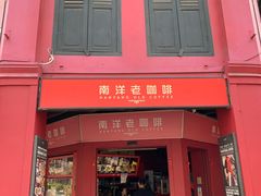 -南洋老咖啡(牛车水店)