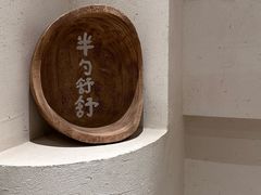 -半勺舒舒(太乙店)