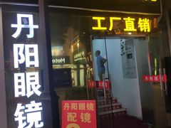 -丹阳眼镜总店(观前街店)