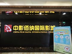 -中影佰纳国际影城DMAX(花都广百广场店)