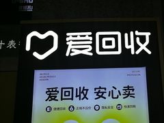 -爱回收(万嘉商业广场店)