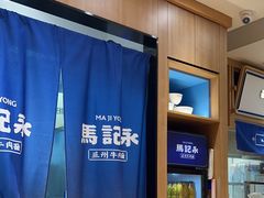 -马记永·兰州牛肉面(3019君尚店)