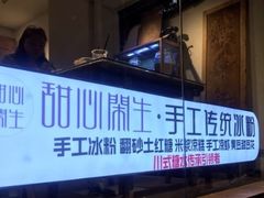 门面-甜心闲生传统手工冰粉(奎星楼店)