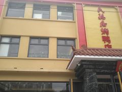 门面-民福居烤鸭店(石榴庄店)