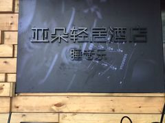 -成都太古里总府王府井亚朵X酒店