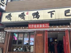 -嘎嘎鸭下巴·爆辣干锅(明教寺店)