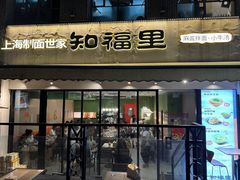 -知福里 麻酱拌面·小牛汤(陕西南路店)