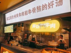 门面-黔真牛原汤牛肉粉