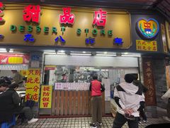 -百花传统甜品店(原址店)