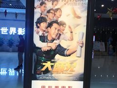 -大世界影城(无锡江南大悦城IMAX激光店)