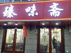 门面-臻味斋