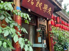 门面-永乐饭店