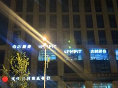 -LA合时健身4PMFIT(花桥旗舰店)