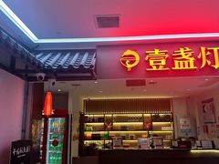 -壹盏灯(惠农店)