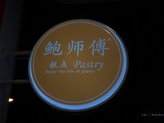 -鲍师傅糕点(春熙路店)