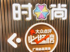 -时尚天河商业广场