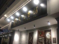 -民信老铺(双皮奶博物馆店)