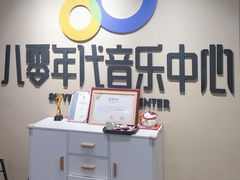 -八零年代音乐中心(苏宁校区)