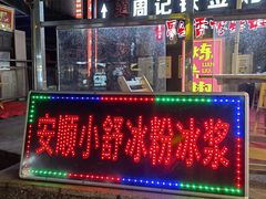 门面-夏食光安顺小舒冰粉冰浆(甲秀楼店)